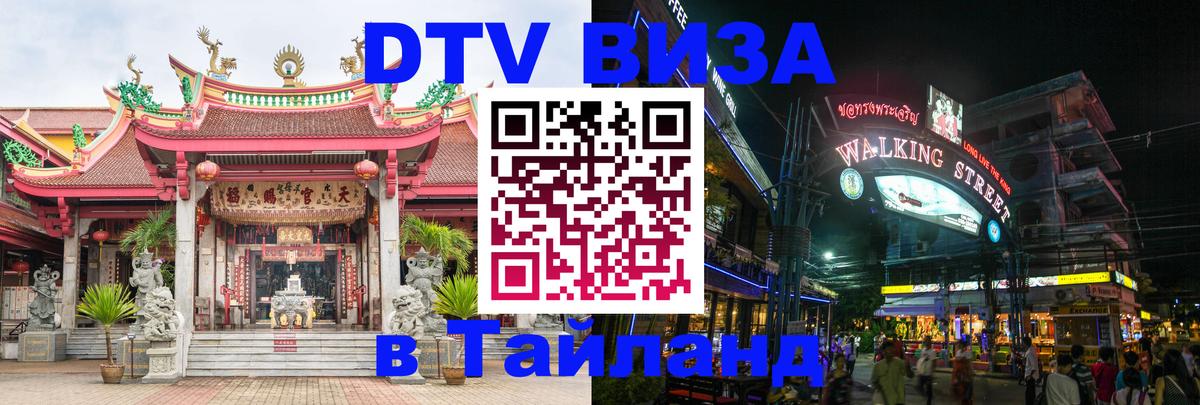 DTV Виза в Тайланд для россиян 