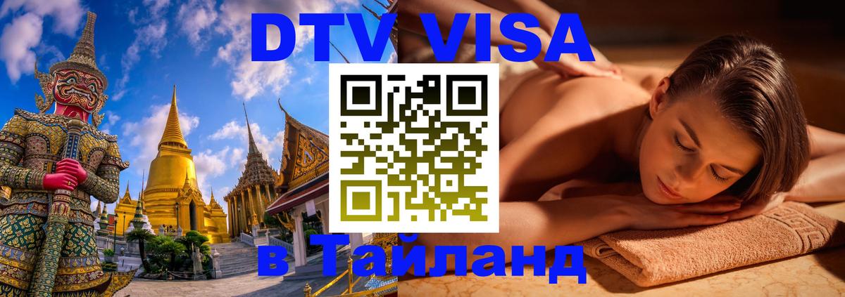 DTV Visa Thailand — прайс и условия, виза без дополнительных документов - 19.11.2025 