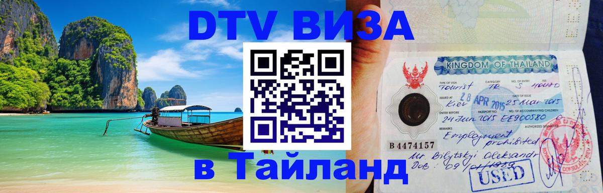 DTV Visa Thailand — прайс и условия, виза без дополнительных документов - 03.10.2025 