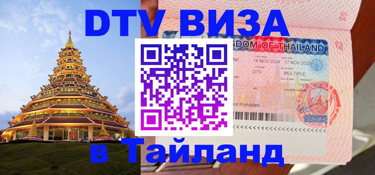 ДТВ виза в Таиланд Элиста 